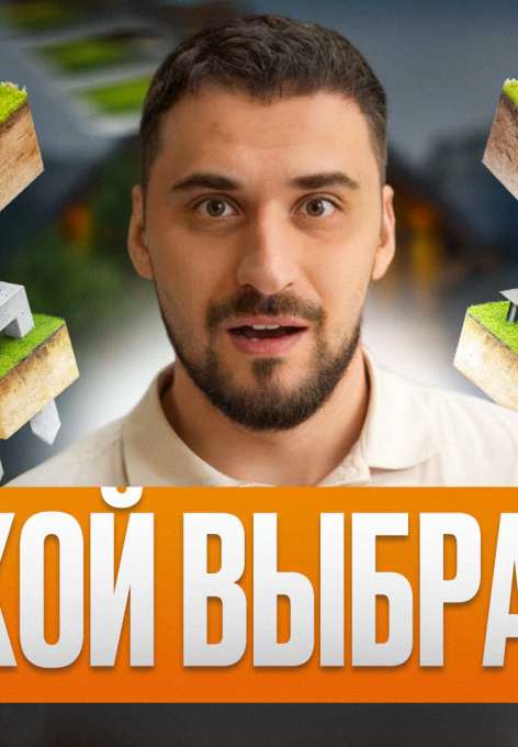 ОТКАЖИСЬ от этих фундаментов!/ Лучшие и худшие фундаменты для загородного дома